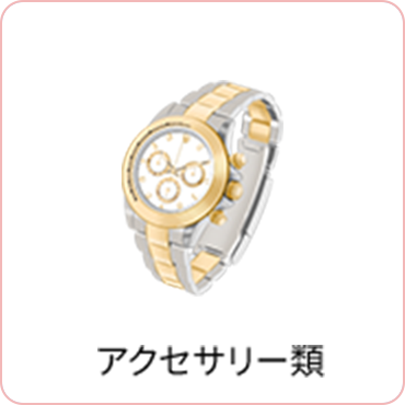 アクセサリー類