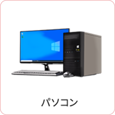 パソコン