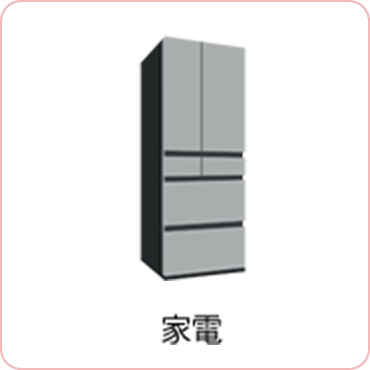 家電