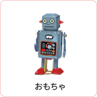 おもちゃ