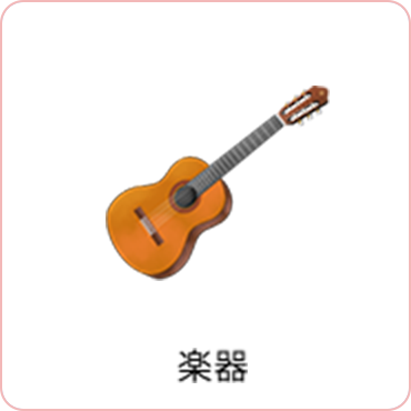 楽器