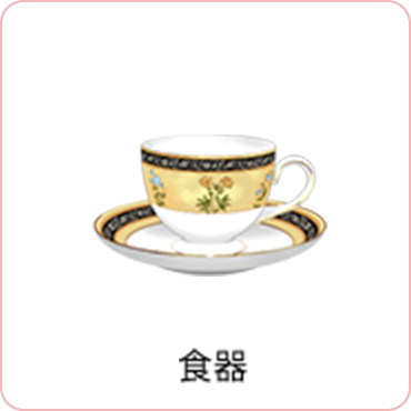 食器